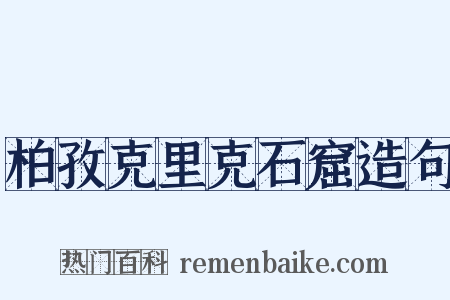 柏孜克里克石窟造句是什么意思的图片